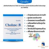 ราคา พร้อมส่ง ของแท้ โคลีนบี วิตามินบีรวม วิตามินบี Choline B โคลีนบี โคลีน โคลิน มือชา เท้าชา เหน็บชา giffarine (22844205095)