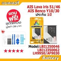 ราคา JAMEMAX แบตเตอรี่ Battery AIS ลาวา51 ลาวา46 Lava iris 51 46 benco Y10 30 LBI1250046 LH9950 AF9030 LBI12350062 (23304157255)