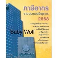 ราคา หนังสือภาษีอากรตามประมวลรัษฎากร 2568 หนังสือภาษี กฎหมายภาษี ภาษี ภาษีอากร หนังสือภาษีอากร เล่มตึก ประมวลรัษฎากร ร้าน DaddyWolf (24636407842)