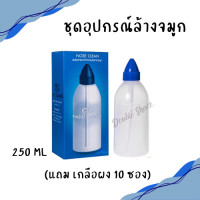 ราคา Nasic Cleanse Nose Clean อุปกรณ์ทำความสะอาดจมูก เกลือผง ขนาด 100 250 ML (23366169841)