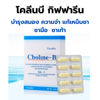 ราคา จัดโปร โคลีนบี วิตามินบีรวม วิตามินบี Choline B โคลีนบี โคลีน แก้เหน็บชา บำรุงเลือด สมอง ความจำดี โคลินบี Cholin B บีรวม 30แคปซูล (23793907415)