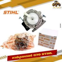 ราคา คาร์บู คาร์บูเรเตอร์ เลื่อยยนต์ STIHL รุ่น 070 (24372563037)