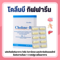 ราคา โคลีนบี โคลีนบีกิฟฟารีน วิตามินบีรวม วิตามินบี Choline B GIFFARINE (16848137750)