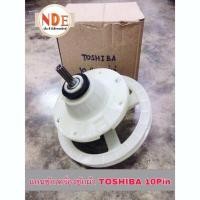 ราคา แกนซักเครื่องซักผ้า TOSHIBA 10 ร่อง 8kg รุ่น Vh b1050Vh b1200mtVH B900LT W อะไหล่เครื่องซักผ้า (21550905072)