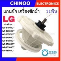 ราคา แกนซัก เฟืองซัก เครื่องซักผ้า LG แอลจี 2ถัง 475EY100C รุ่น WP 1350ROT WP 1350WST WP 1400ROT WP 1450ROT WP 1650ROT 11ฟัน อะไหล่เครื่องซักผ้า (24263618751)