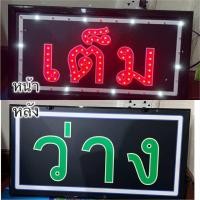 ราคา ป้ายไฟ ป้ายไฟร้าน ป้ายไฟตัวอักษร ป้ายไฟวิ่ง ป้ายไฟled ป้ายไฟ เต็ม ว่าง (23762789572)