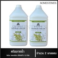 ราคา ครีมอาบน้ำบรรจุแกลลอน สบู่เหลว กลิ่นนมข้าว เนื้อครีมสีขาว ยี่ห้อ RELAX ขนาด 3 8 ลิตร 2 แกลลอน สำหรับใช้ใน โรงเเรม รีสอร์ท หรือ ห้องพักอพาร (5484630267)