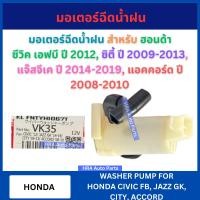 ราคา มอเตอร์ฉีดน้ำฝน VK 35 สำหรับ HONDA CIVIC FB ปี 2012 CITY ปี 2009 2013 JAZZ GK ปี 2014 2019 ACCORD ปี 2008 2010 ฮอนด้า ซีวิค เอฟบี ซิตี้ แจ๊สจีเค แอคคอร์ด VK35 V TEX มอเตอร์ฉีดน้ำ มอเตอร์ ฉีดน้ำฝน มอเต
