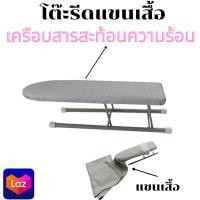 ราคา ที่รองรีดแขนเสื้อ ที่รีดแขนเสื้อ โต๊ะรีดแขนเสื้อ ผ้าสะท้อนความร้อน ร้อนไว (14868611328)