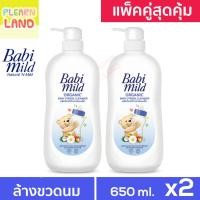 ราคา แพคคู่สุดคุ้ม Babi Mild น้ำยา ล้างขวดนมเด็ก แรกเกิด เบบี้มายด์ อัลตร้ามายด์ 650 มล แบบขวด 2 ขวด Baby Utensil Cleanser (18270955468)