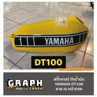ราคา สติ๊กเกอร์ Yamaha DT100 ลายถังน้ำมัน กระเป๋าข้าง ลาย ณ หน้าทอง ต้องการเปลี่ยนสีอื่นๆแจ้งได้ทางแชท (21580119071)