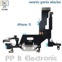 ราคา แพรชาร์จ ตูดชาร์จ สําหรับ iPhone 11 (17899957847)