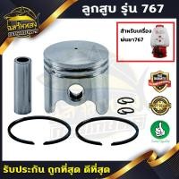 ราคา ลูกสูบ 767 ครบชุด เครื่องพ่นยา 767TU26 ขนาด 33 มิล อะไหล่เครื่องพ่นยา เครื่องฉีดยา (5786648969)