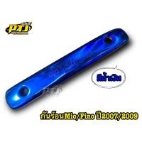 ราคา กันร้อนMio กันร้อนFino ข้างท่อมีโอ ฟีโน่ ตัวเก่า กันร้อนมีโอเก่า กันร้อนฟีโน่เก่า วัสดุทำจากเหล็ก ราคาต่อ 1 ชิ้น (19500233381)