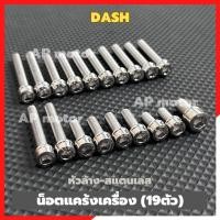 ราคา น็อตแคร้งเครื่องDASH 19ตัว หัวล้าง สแตนเลส น้อตแคร้งเครื่องแดช น้อตแคร้งแดช น้อตเลสแคร้งเครื่องdash ชิ้นส่วนทดแทน ชิ้นส่วนสำหรับติดตั้งบนมอเตอร์ไซค์ (23172867649)