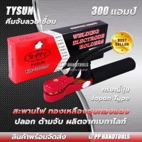 ราคา คีมจับอ๊อก คีมจับลวดเชื่อมไฟฟ้า คีมจับลวดเชื่อม ไส้ทองเหลืองแท้ชุบทองแดง 100 คุณภาพดี ทนความร้อนสูง 300 Amp ทรงญี่ปุ่น Japan Type (12618972990)