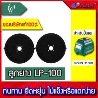ราคา ลูกยางปั้มลม LP 100 RESUN 1 คู่ BY วสันต์อุปกรณ์ปลาสวยงาม (22164864914)
