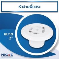 ราคา NICs หัวจ่ายพื้นสระว่ายน้ำ ขนาด 2 นิ้ว FLOOR INLET 2 inch อุปกรณ์สำหรับสระว่ายน้ำ (12637369993)