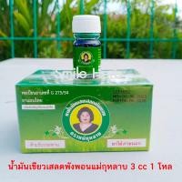ราคา น้ำมันเขียวเสลดพังพอน แม่กุหลาบ ยาน้ำมันผสมเสลดพังพอน ของแท้100 ขนาด 3 cc (21885469639)