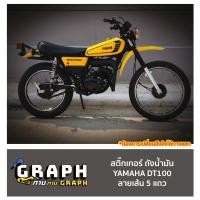 ราคา สติ๊กเกอร์ Yamaha DT100 สำหรับติด ถังน้ำมัน ลายเส้น 5 แถว ต้องการเปลี่ยนสีอื่นๆ แจ้งได้ทางแชท (21579906524)
