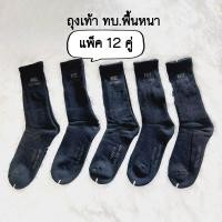 ราคา ถุงเท้าทหาร ทบ แบบหนา ถูกสุด แบบ 12 คู่ ถุงเท้า ข้อยาว (18940437785)