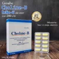 ราคา โคลีนบี วิตามินบีรวม วิตามินบี Choline B โคลีนบี โคลีน โคลิน มือชา เท้าชา เหน็บชา 30 เม็ด (24045827736)