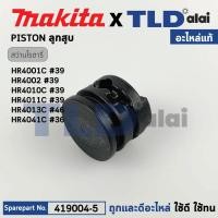 ราคา ลูกสูบ แท้ สว่านกระแทกโรตารี่ Makita มากีต้า รุ่น HR3530 HR4001C HR4002 HR4011C HR4030C 419004 5 อะไหล่แท้100 PISTON (18160866483)