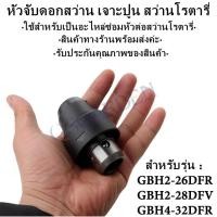 ราคา หัวจับดอกสว่าน เจาะปูน สว่านโรตารี่ หัวจับดอกสว่าน เจาะปูน สว่านโรตารี่ รุ่น GBH2 26DFR GBH2 28DFV GBH4 32DFR (17158583860)