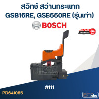 ราคา 111 สวิทช์ สว่านกระแทก Bosch GSB16RE รุ่นเก่า GSB550RE รุ่นเก่า มีปรับรอบ (23264929078)