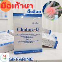 ราคา ส่งไว โคลีน บี กิฟฟารีน เหน็บชานิ้วล็อค วิตามินบีคอมเพล็กซ์ Choline B Giffarine 30 แคปซูล ราคาพิเศษ (24530524620)