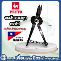 ราคา กรรไกรกระตุก กรรไกรแต่งกิ่ง กรรไกรตัดเงาะ ตราPetto จากไต้หวัน (24423068904)