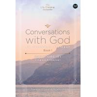 ราคา สนทนากับพระเจ้า การพูดคุยที่ไม่ธรรมดา เล่ม 1 Conversations with God An Uncommon Dialogue Book 1 (822494655)