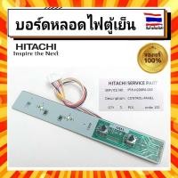ราคา แผงควบคุบ หลอดไฟตู้เย็น แผงควบคุมความเย็น ตู้เย็นฮิตาชิ บอร์ดหลอดไฟตู้เย็น HITACH Hitachi CONTROL PANEL PTR H200PA 029 อะไหล่แท้100 (18251619580)