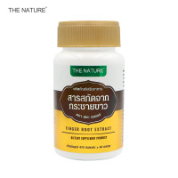 ราคา กระชายขาว สารสกัดจากกระชายขาว เดอะ เนเจอร์ Finger Root Extract The Nature บรรจุ 60 แคปซูล (8352706298)