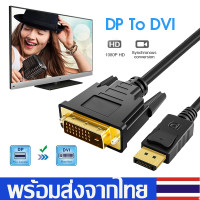 ราคา สายDisplayPort to DVIแบบ24 1พิน สายแปลงDP To DVI Cable1080P for Projector Monitorยาว1 8ม A85 (24620018096)