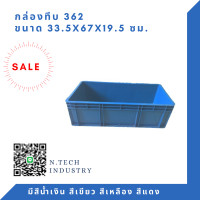 ราคา NT 362 กล่องพลาสติก ลังพลาสติก กล่องทึบ ลังทึบ (3957812893)