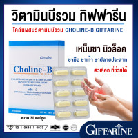ราคา โคลีนบี กิฟฟารีน วิตามินบีรวม โคลีนบี โคลีนผสม วิตามินบี ดูแลระบบประสาทและสมอง อาการเหน็บชา บูสต์ร่างกายให้สดชื่น วิตามินรวม (24154981500)