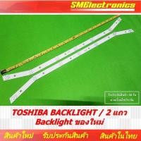 ราคา หลอดแบล็คไลท์ TOSHIBA BACKLIGHT 2 แถว 32L1600VT 32L2600VT 32L3650VT 32L5650VT ของใหม่ สินค้ารับประกัน 30 วัน ตามเงื่อนไขประกัน NO 267 (23256740898)