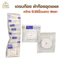 ราคา ยกแพ็ค 10ชิ้น ก๊อซเดรน ปลอดเชื้อ Drain Gauze Strile เดรนก๊อซ ผ้าก๊อซอุดแผล ผ้าก๊อตยัดแผล กว้าง 0 25นิ้ว x ยาว 4หลา บรรจุ 1ชิ้น ซอง (16837552742)
