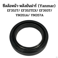 ราคา ซีลล้อหน้า ล้อหลัง ยันม่าร์ Yanmar รุ่น EF352T EF352TEX EF393T ซีลล้อหน้า รุ่นYM351A YM357A ซีลกันน้ำมันเพลา (1379218064)