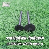 ราคา วาล์วไอดี ไอเสีย WAVE110 WAVE100 WAVE125 WAVE125 I WAVE110 I CLICK125 I CLICK125 KZR เกรด A (18898863398)