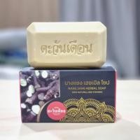 ราคา สบู่นางแซง สบู่ตะวันเดือน ของแท้100 มี 2 ขนาดให้เลือก ขนาด 100 กรัม และ ขนาดทดลอง 20 กรัม (24566107395)