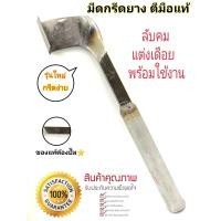 ราคา มีดกรีดยาง มีดตัดยาง ลับคมแล้ว มีดตีแท้ ตรา ดาว คออ้ายเท่ง รุ่นใหม่ ใบมีดกว้าง ผลิตจากช่างตีมีดชำนาญงาน ใช้ทน คมนานทำงานดี (11441344105)