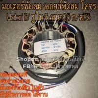 ราคา พัดลม hatari คอยล์พัดลม ฮาตาริ มอเตอร์พัดลม 16 โคจร แท้จากโรงงาน รุ่นโคจร คอยล์แบบกลม ไดร์พัดลม Hatari (16683036754)