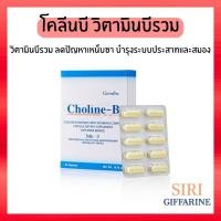 ราคา โคลีน บี กิฟฟารีน วิตามินบีคอมเพล็กซ์ วิตามินบีรวม โคลีนบี มือชา เท้าชา เหน็บชา 30 แคปซูล Choline B Giffarine (24494008116)