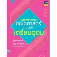 ราคา หนังสือแนวข้อสอบติวเข้มคณิตศาสตร์ สอบเข้าเตรียมอุดม (4913898501)