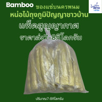 ราคา หน่อไม้ถุง1กิโลกรัม หน่อไม้อัดถุง หน่อไม้ซิ่ง หน่อไม้รวก หน่อไม้รวกเผาอัดถุง หน่อไม้นึ่ง หน่อไม้นึ่งสุก หน่อไม้นึ่งอัดถุง หน่อไม้ธรรมชาติ หน่อไม้อัดถุงวิถีชาวบ้าน เก็บได้นานเป็นปี ไม่ใส่สารกันบูดมีราค