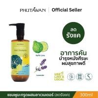 ราคา Phutawan ภูตะวัน แชมพูทรอปิคอล สูตรสมุนไพร Tropical Hair Shampoo 300 ml (23733324386)