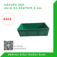 ราคา NT 362 กล่องพลาสติก ลังพลาสติก กล่องทึบ ลังทึบ (3957812894)