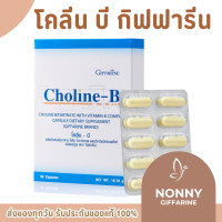 ราคา โคลีนบี วิตามินบีรวม วิตามินบี โคลีนบีกิฟฟารีน Choline B GIFFARINE สมอง ความจำ ปลายประสาท (17333192354)